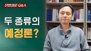 두 종류의 예정론?ㅣ우병훈 교수ㅣ신앙질문 Ep.35