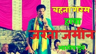 बहता गरम हावा जरता जमीन #लायदारी चैता #Ashish Dubey #folk #bhojpuri #pawansinghhitsong