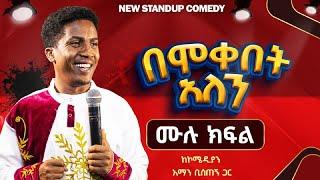 ''ሙሉ ክፍል(በሞቀበት አለን) አዲስ ስታንድ አፕ ኮሜዲ Comedian Aman Bisetegn new standup comedy