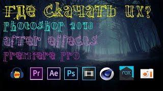 Где скачать (без вирусов) Photoshop, Cinema 4D, After Effects, Premiere Pro, Sony Vegas Pro 2018