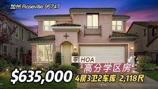 加州房产｜Roseville 95747，独栋2层，4室2.5卫2车库，室内2,118尺，占地5,175尺，零HOA 地税+保险: $8,760/年 ，$635,000