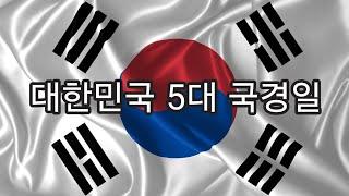 대한민국 5대 국경일은 무엇일까?