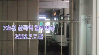 7호선 산곡역 열차영상(2023.7.7)