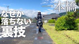 「一本橋で落ちなくなる裏技」で自動二輪卒検合格：鬼の半クラ連続ちょんちょん当てでなぜか落ちなくなる