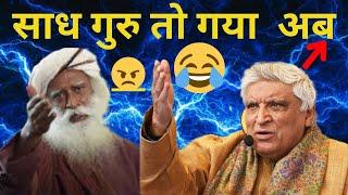 सध गुरु Khatam Tata Bye Bye | Baba Sadh Guru Vs Javed Akhtar | Sadh Guru Debate 