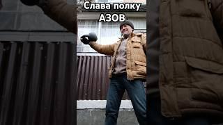 Слава полку АЗОВ!️ Чікі Бомбоні 
