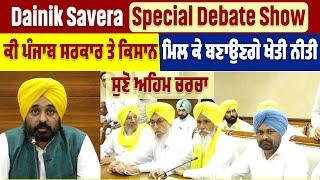 Dainik Savera Special Debate Show | ਕੀ ਸਰਕਾਰ ਦੀ ਨੀਤੀ ਤੋਂ ਖੁਸ਼ ਹੋਣਗੇ ਖੇਤੀ ਦੇ ਰਾਖੇ ?