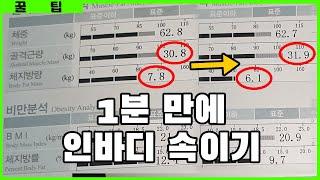 1분만에 인바디 속이는 방법 l 체지방과 근육량 속이는법