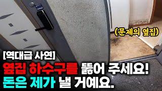 상식 밖의 요청! 반지하 옆집 하수구에서 도대체 무슨 일이? (288화 김포하수구현장) | 하수구공식TV