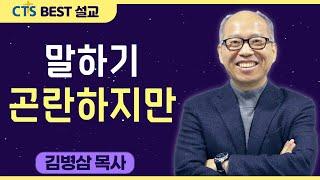 다시보는 BEST 설교 | 말하기 곤란하지만 | 만나교회_김병삼목사 | 고전 7:1-9