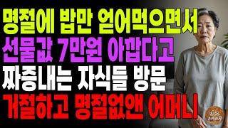 "그렇게 아까우면 오지도마!" 명절에와서 밥만 얻어 먹으면서 선물 비싸다고 불평하는 자식들 방문 거절하고 명절없앤 어머니 | 노후 | 오디오북 | 사연라디오 | 이야기