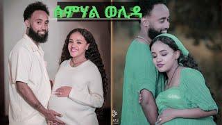  ሰምሃል ጓል ዘብረኣብሩኽ ወሊዳ-ሓቂ ድዩ ካብ ቃላ ስምዕዎ# ጓል ዶ ወዲ ?