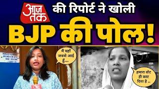 Delhi Voter List Scam पर Aaj Tak की Ground Report | BJP की खुली पोल  | BJP EXPOSE | Aam Aadmi Party