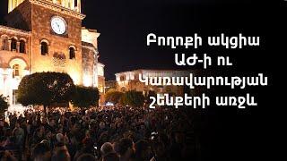 Փաշինյանի հայտարարությունից հետո քաղաքացիները բողոքի ակցիա են անցկացրել ԱԺ-ի և կառավարության դիմաց