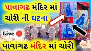 પાવાગઢ મહાકાળી માં ના મંદિર માં ચોરી થઈ | મંદિર બંધ | Pavagadh mandir Mahakali maa Gujarati samachar