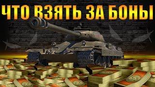 ЛУЧШИЕ ТАНКИ ЗА БОНЫ WOT 2022 // ЧТО ВЗЯТЬ?