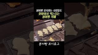 붕어빵 장사하는 사람들도 인정한 붕어빵 카페?! #추천 #붕어빵 #fyp #일상 #브이로그