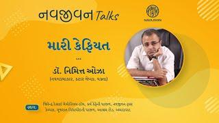 EP - 18 / Dr. Nimit Oza  / મારી કેફિયત / નવજીવન Talks / Navajivan Trust