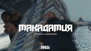 Pra(Killa'Gramm) - Макадамия. (official video)