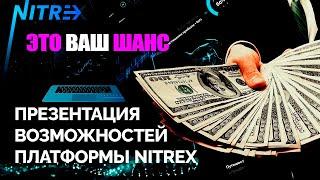 NITREX Pro Презентация БИЗНЕС возможностей  платформы NITREX и NITREX Ultra  Автоматизация трейдинга