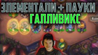 Shuvalord Катка на Галливиксе Пауки с реборном + Элемы | Hearthstone