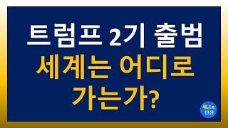 [긴급방송] 트럼프 2기 출범  세계는 어디로 가는가? 2024.11.17.