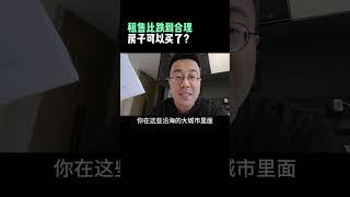 大城市租售比创新高，房子可以买了？