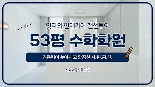 초중고 입시전문학원 | 53평 수학학원인테리어  | 완공후기