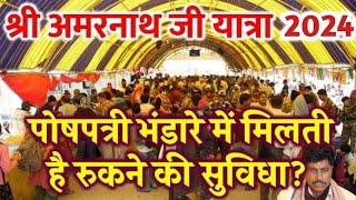 Shri Amarnath Ji Yatra 2024 | Poshpatri Bhandara पोषपत्री भंडारे में मिलती है रुकने की सुविधा?