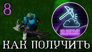 КАК ПОЛУЧИТЬ ВОСЬМОЕ ДОСТИЖЕНИЕ В ISLANDS В ИВЕНТЕ RB BATTLES 2