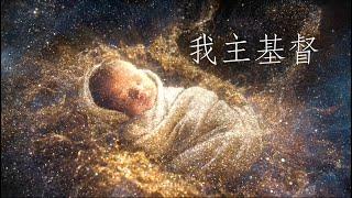 我主基督音樂影片 (Christ the Lord) 廣東話版