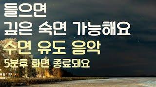 들으면 깊은 숙면 가능해요 수면유도음악 -5분후 화면 꺼짐 -잠 잘때 듣기 좋은 음악