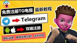 0成本注册Telegram？、100%成功、完美功能、中文化、解除限制｜电报（TG）最新注册教程｜解决+86手机注册收不到验证码问题｜所有工具已评论区置顶｜ 红孩儿Redman_tech