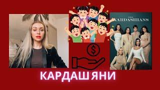 КАРДАШ'ЯНИ: ЯК ВИГЛЯДАЄ НЕСЕПАРОВАНІСТЬ