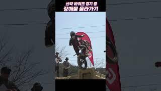 익스트림 산악 바이크 장애물 넘기 대회 - 2편 / Extreme Mountain Bike Jump Competition - Part 2