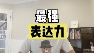 “表达能力到底有多重要？”别输在不会表达上！【傻白在美国】