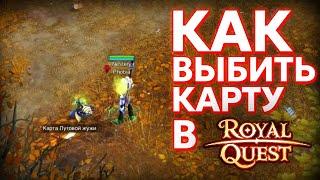 КАК ВЫБИВАТЬ КАРТЫ В ROYAL QUEST ? ПРОСТОЙ ОТВЕТ ( ДЕДОВСКИЙ МЕТОД )