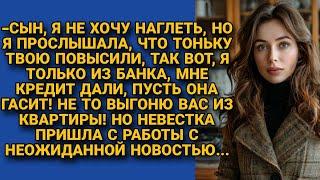 -Раз твою жену повысили, будет платить мой кредит! Не то на улицу выпру! Но невестка ошарашила...