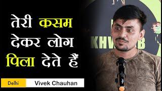 Teri Kasam Dekar Log Pila Dete Hai | Vivek Chauhan Poetry | Ek Khwaab Poetry | Sharab Poetry