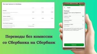 Как подключить переводы без комиссии со Сбербанка на Сбербанк?