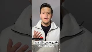 DUA دعاء  - Rabbana Atina - Egzon Ibrahimj #egzonibrahimi #quran #duaa #elhamdulilah #دعاء