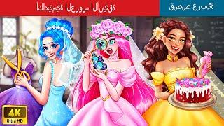 أكاديمية العروس الأنيقة | Elegant Bride Academy in Arabic | @WOA-ArabicFairyTales