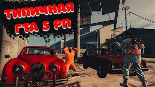 Типичная ГТА 5 рп | GTA 5 RP