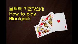 블랙잭_기초강의(1) 블랙잭 플레이 방법 How to play Blackjack