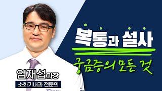 장이 보내는 신호, 잦은 복통과 설사의 원인은 OO때문..? / 부산MBC TV닥터인사이드 220314 방송터