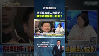 #新聞面對面 #傅崐萁 被當人肉箭靶？#葉元之 #罷免 鬆一口氣？