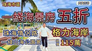 珠海市區情侶路，格力海岸，一綫海景房打五折，總價115萬！自帶12萬方成熟商業，游艇碼頭，77萬方超大公園及28公里海岸綫！大灣區丨珠海樓丨中山樓丨筍盤丨精裝現樓丨香港丨港人置業丨30分鐘到人工島