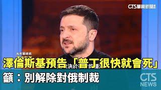 澤倫斯基預告「普丁很快就會死」　籲：別解除對俄制裁｜華視新聞 20250327