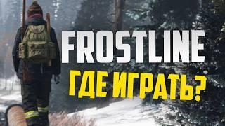 Где играть в DLC Frostline? Хорошие сервера для первого знакомства с зимним Dayz.