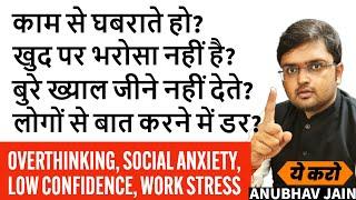 खुद पर भरोसा नहीं है? लोगों से बात करने में डर लगता है? बुरे ख्याल जीने नहीं देते?काम से घबराते हो?